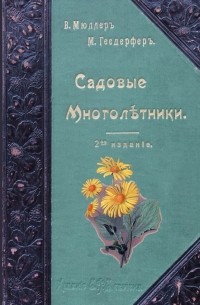Макс Гесдерфер - Садовые многолетники. Наиболее красивые