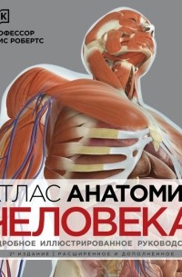 Элис Робертс - Атлас анатомии человека. Подробное иллюстрированное руководство