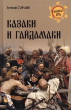 Евгений Старшов - Казаки и гайдамаки