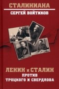 Сергей Войтиков - Ленин и Сталин против Троцкого и Свердлова
