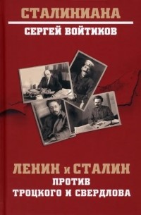Сергей Войтиков - Ленин и Сталин против Троцкого и Свердлова