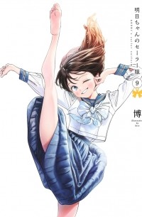 Hiro  - 明日ちゃんのセーラー服 9 / Akebi-chan no Sailor Fuku