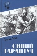 Георгий Ланин - Синий тарантул (сборник)