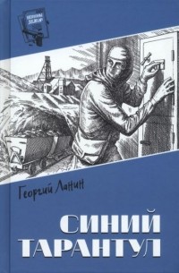 Георгий Ланин - Синий тарантул (сборник)