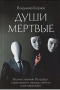 Души мертвые
