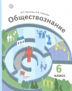  - Обществознание. 6 класс. Учебник