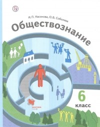  - Обществознание. 6 класс. Учебник
