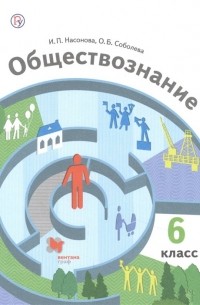 Обществознание. 6 класс. Учебник
