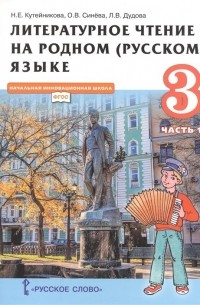  - Литературное чтение на родном  языке. Учебник для 3 класса общеобразовательных организаций. В двух частях. Часть 1