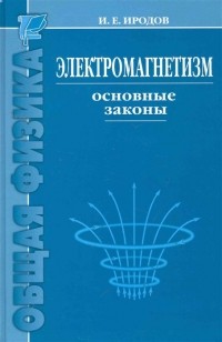 Игорь Иродов - Электромагнетизм. Основные законы