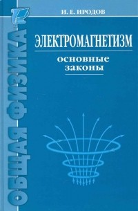 Игорь Иродов - Электромагнетизм. Основные законы