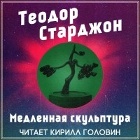 Теодор Старджон - Медленная скульптура