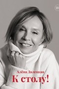 К столу!