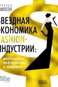 Звездная экономика fashion-индустрии: миллениалы, инфлюэнсеры и пандемия