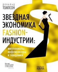 Дональд Томпсон - Звездная экономика fashion-индустрии: миллениалы, инфлюэнсеры и пандемия