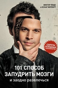  - 101 способ запудрить мозги и заодно развлечься: Секреты успешных иллюзионистов