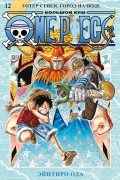 Эйитиро Ода - One Piece. Большой куш. Книга 12. Уотер-Севен, Город-на-Воде