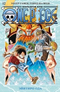 Эйитиро Ода - One Piece. Большой куш. Книга 12. Уотер-Севен, Город-на-Воде