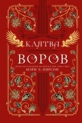 Клятва воров