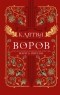 Мэри Пирсон - Клятва воров