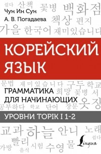  - Корейский язык. Грамматика для начинающих. Уровни TOPIK I 1-2