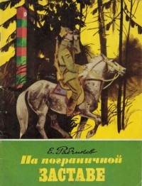 Евгений Рябчиков - На пограничной заставе