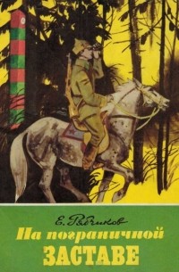 Евгений Рябчиков - На пограничной заставе