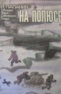 Иван Папанин - На полюсе