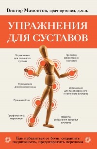 Виктор Мамонтов - Упражнения для суставов. Как избавиться от боли, сохранить подвижность, предотвратить переломы