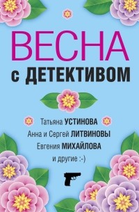Елена Логунова - Весна с детективом