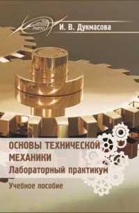 Основы технической механики