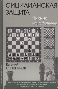 Евгений Свешников - Сицилианская защита Пикник на обочине