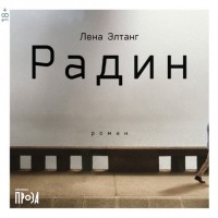 Лена Элтанг - Радин