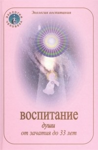 Мария Илларионова - Воспитание души от зачатия до 33 лет