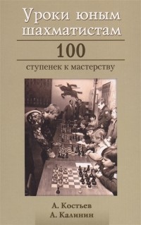  - Уроки юным шахматистам 100 ступенек к мастерству