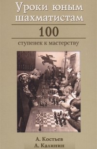 Уроки юным шахматистам 100 ступенек к мастерству