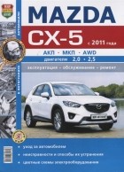  - Mazda CX-5 с 2011 года АКП МКП AWD двигатели 2 0 2 5 Эксплуатация обслуживание ремонт