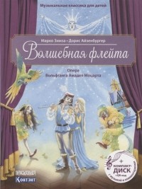 Марко Зимза - Волшебная флейта Опера Вольфганга Амадея Моцарта CD