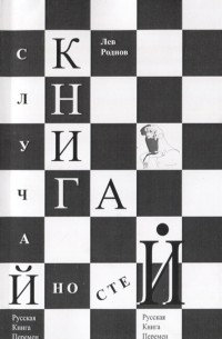 Лев Роднов - Книга случайностей Русская книга перемен Книга 7