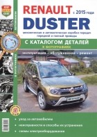  - Renault Duster с 2015 года с двигателями 1 6 2 0 1 5 dCi автоматическая и механическая коробки передач Каталог запасных частей Эксплуатация Обслуживание Ремонт