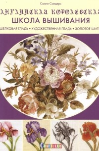 Английская королевская школа вышивания Шелковая гладь Художественная гладь Золотое шитье