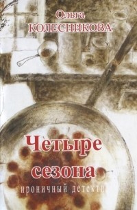 Ольга Колесникова - Четыре сезона Ироничный детектив