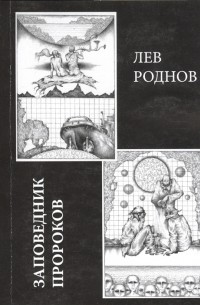 Лев Роднов - Заповедник пророков