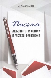 Александр Замалеев - Письма любопытствующему о русской философии