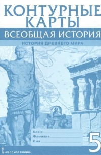 Владимир Никишин - Всеобщая история История Древнего мира Контурные карты 5 класс