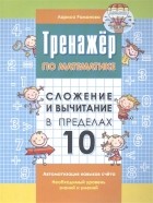 Л.Н. Романова - Тренажер по математике Сложение и вычитание в пределах 10