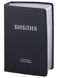  - Библия в современном русском переводе