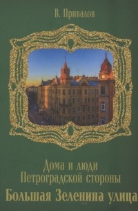 Валентин Привалов - Улица Большая Зеленина