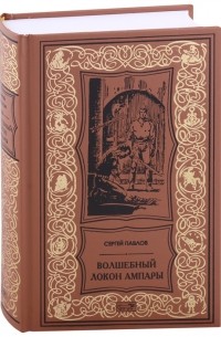 Волшебный локон Ампары