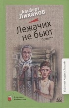 Альберт Лиханов - Лежачих не бьют. Повести (сборник)